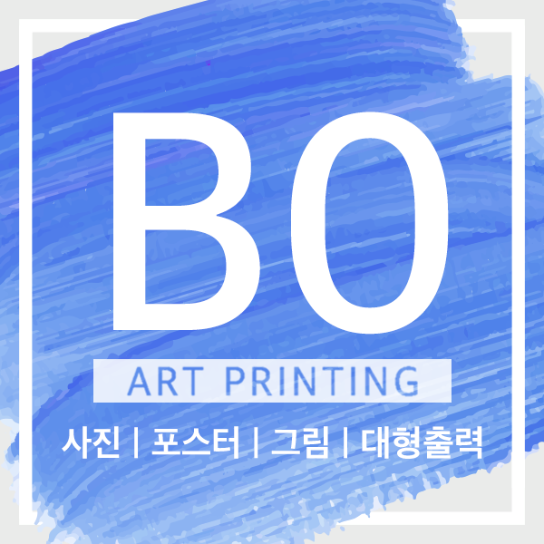 B0 아트프린팅 - 대형 출력 사진 인화 포스터