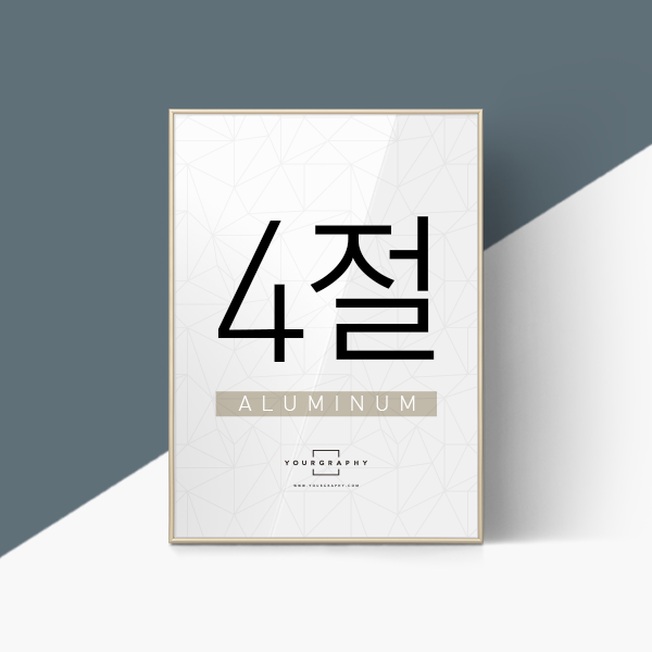 알루미늄 액자 라운드 샴페인골드 4절