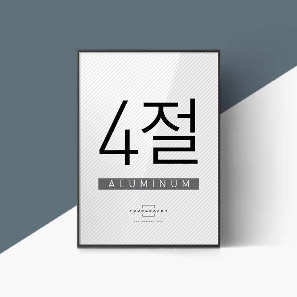 알루미늄 액자 라운드 매트블랙 4절